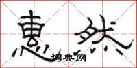 骆恒光惠然隶书怎么写
