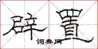 骆恒光辟置隶书怎么写