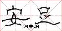 骆恒光安足隶书怎么写
