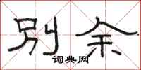 骆恒光别余隶书怎么写
