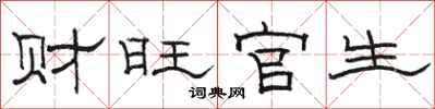 骆恒光财旺官生隶书怎么写