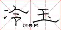 骆恒光冷玉隶书怎么写