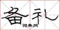 骆恒光备礼隶书怎么写