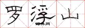 骆恒光罗浮山隶书怎么写