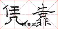 骆恒光凭靠隶书怎么写