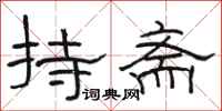 骆恒光持斋隶书怎么写