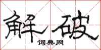骆恒光解破隶书怎么写