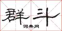 骆恒光群斗隶书怎么写