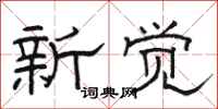 骆恒光新觉隶书怎么写