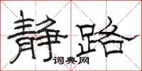 骆恒光静路隶书怎么写
