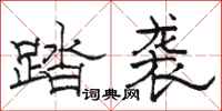 骆恒光踏袭隶书怎么写