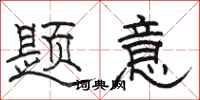 骆恒光题意隶书怎么写