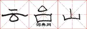 骆恒光云台山隶书怎么写