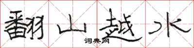 骆恒光翻山越水隶书怎么写