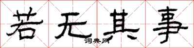 曾庆福若无其事隶书怎么写