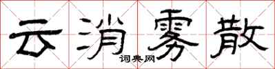 曾庆福云消雾散隶书怎么写