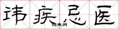 曾庆福讳疾忌医隶书怎么写