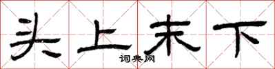 曾庆福头上末下隶书怎么写