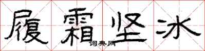 曾庆福履霜坚冰隶书怎么写