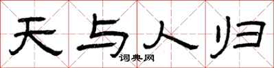 曾庆福天与人归隶书怎么写