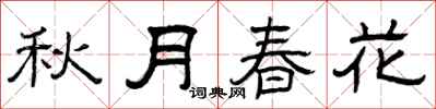 曾庆福秋月春花隶书怎么写