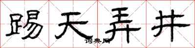 曾庆福踢天弄井隶书怎么写