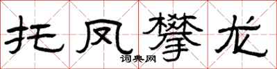 曾庆福托凤攀龙隶书怎么写