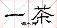 曾庆福一茶隶书怎么写