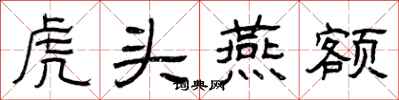 曾庆福虎头燕额隶书怎么写