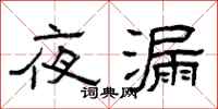 曾庆福夜漏隶书怎么写