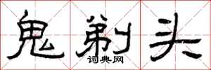 曾庆福鬼剃头隶书怎么写