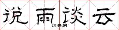 曾庆福说雨谈云隶书怎么写