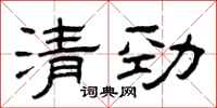 曾庆福清劲隶书怎么写