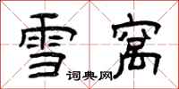 曾庆福雪窝隶书怎么写