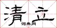 曾庆福清立隶书怎么写
