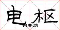 曾庆福电枢隶书怎么写
