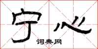 曾庆福宁心隶书怎么写