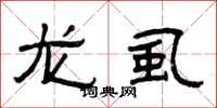 曾庆福龙虱隶书怎么写