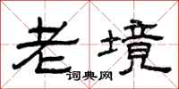 曾庆福老境隶书怎么写