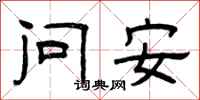 曾庆福问安隶书怎么写