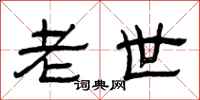 曾庆福老世隶书怎么写