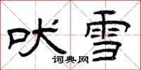 曾庆福吠雪隶书怎么写