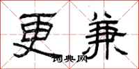曾庆福更兼隶书怎么写