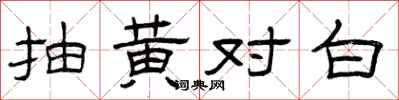 曾庆福抽黄对白隶书怎么写