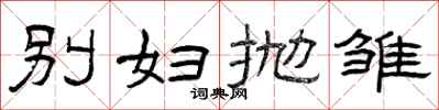 曾庆福别妇抛雏隶书怎么写