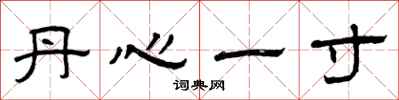曾庆福丹心一寸隶书怎么写