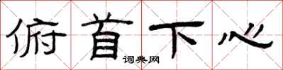 曾庆福俯首下心隶书怎么写