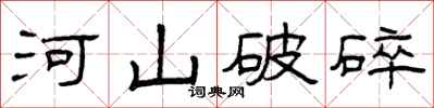 曾庆福河山破碎隶书怎么写