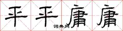 曾庆福平平庸庸隶书怎么写