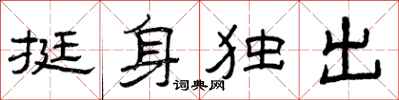 曾庆福挺身独出隶书怎么写